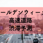 2019年GW東名高速道路上り線・下り線の渋滞予測情報は？混雑ピークの日付・時間帯も紹介！